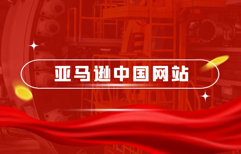 亚马逊中国网站