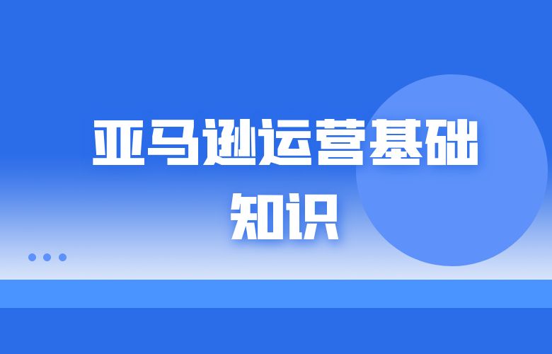 亚马逊运营基础知识