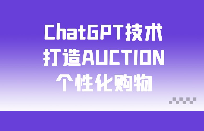 利用ChatGPT技术,打造AUCTION个性化购物