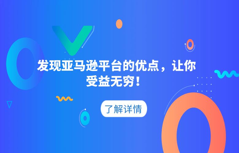发现亚马逊平台的优点，让你受益无穷！