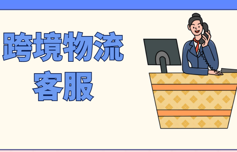 跨境电商物流客服