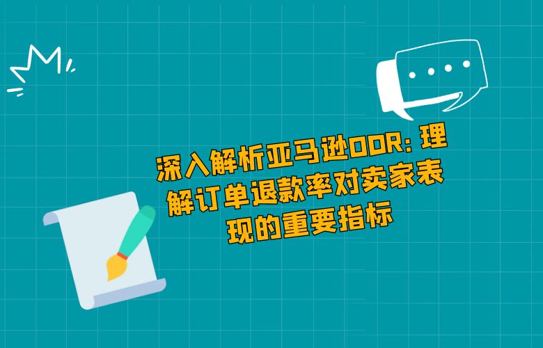 深入解析亚马逊ODR:理解订单退款率对卖家表现的重要指标