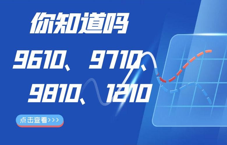 你知道9610、9710、9810、1210吗？