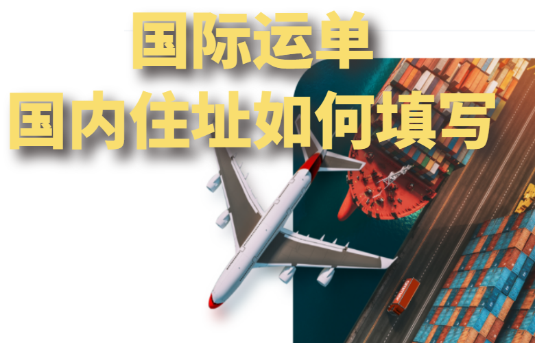 国内住址如何卸载国际运单上
