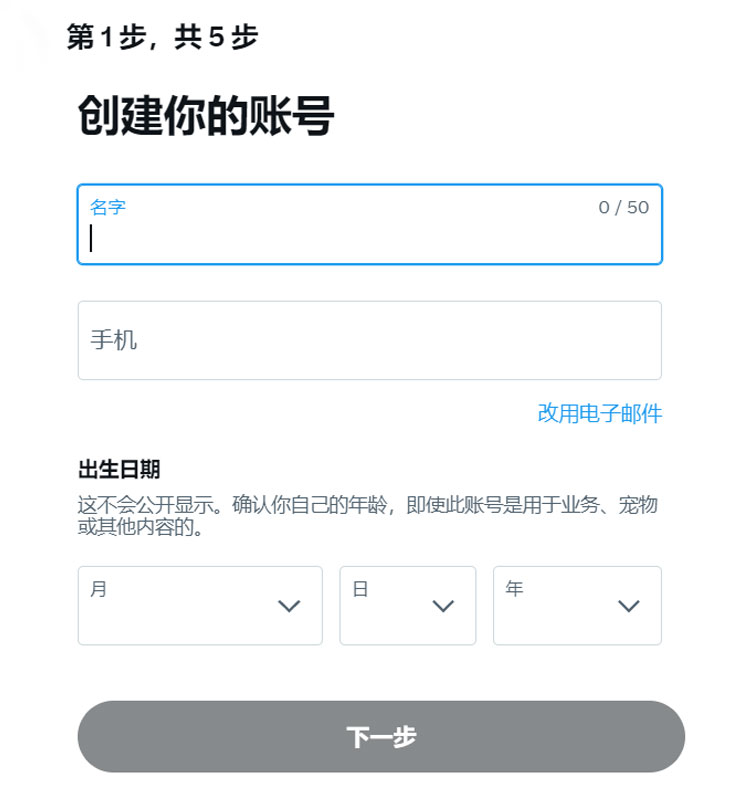 Twitter注册步骤2
