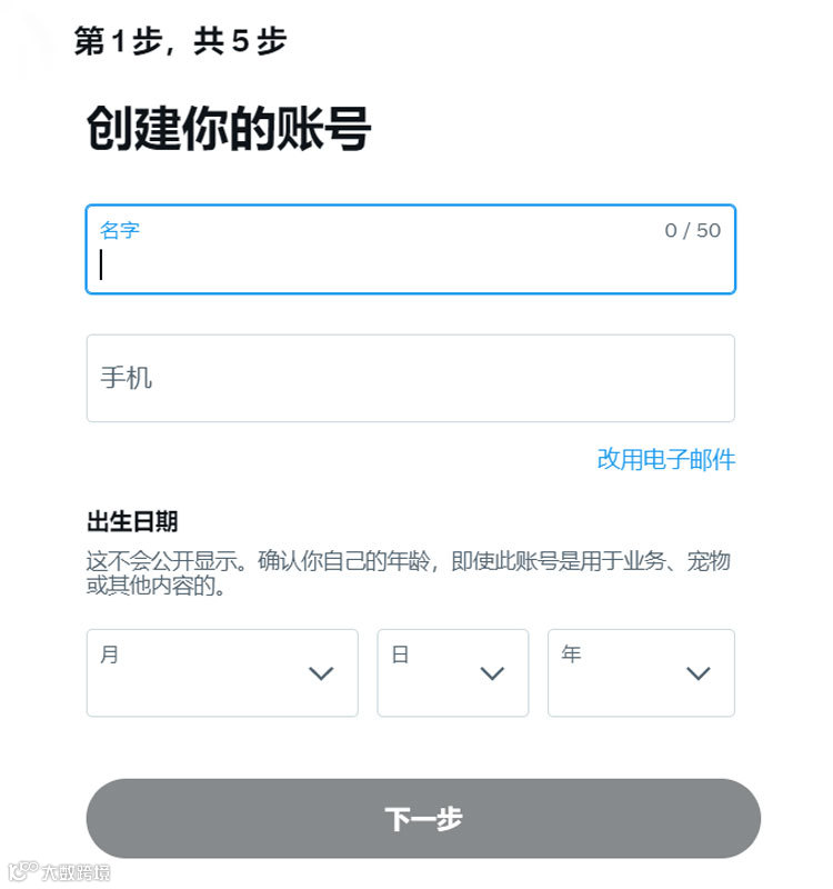 Twitter注册步骤2