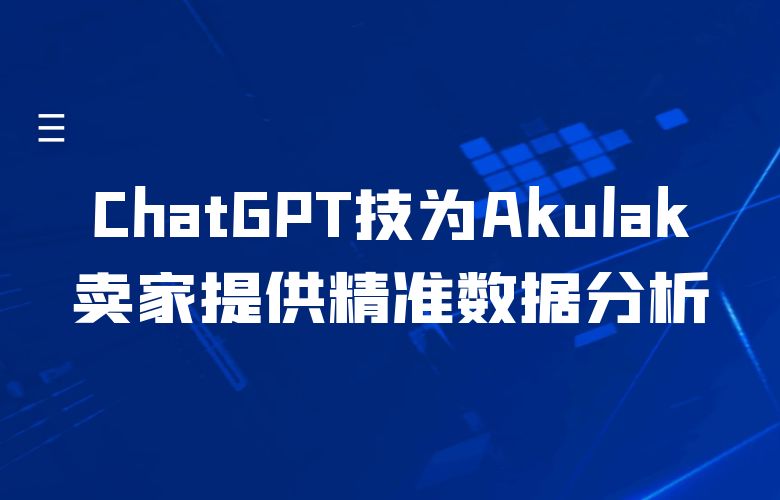 ChatGPT技术为Akulaku平台的跨境卖家提供精准的数据分析