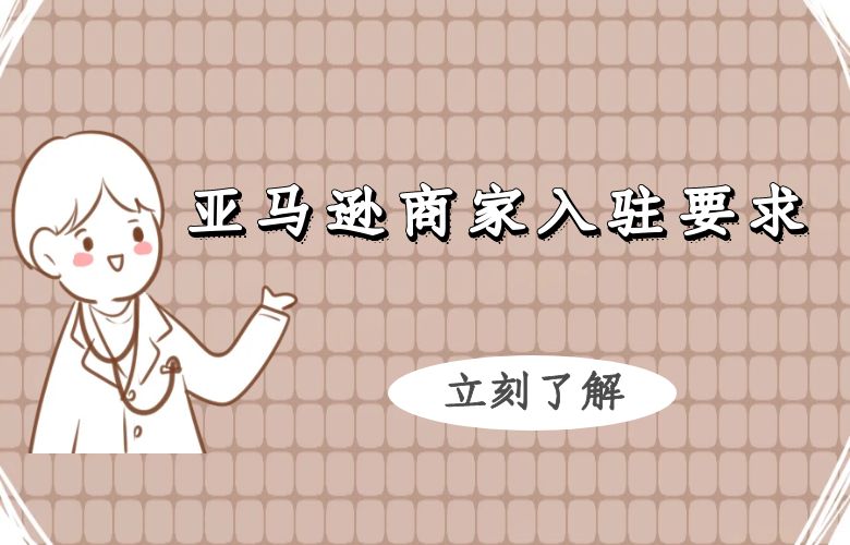 亚马逊商家入驻要求