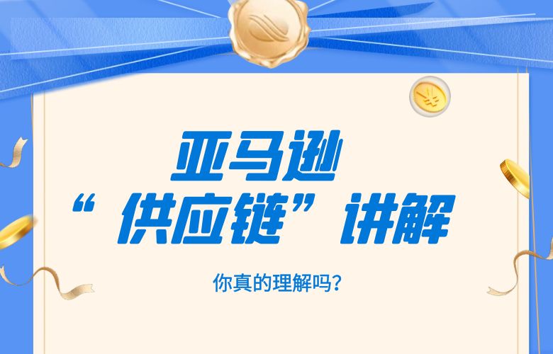 干货!亚马逊“供应链”讲解,你真的理解吗?