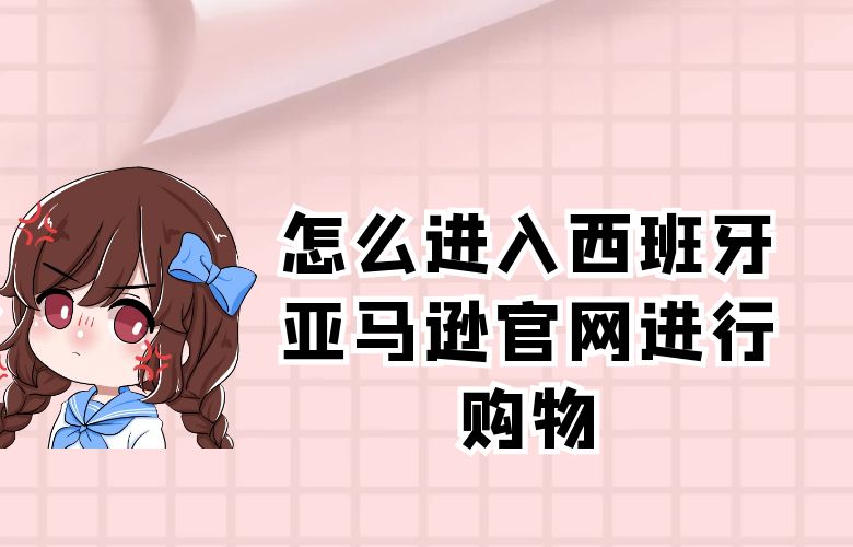 怎么进入西班牙亚马逊官网进行购物