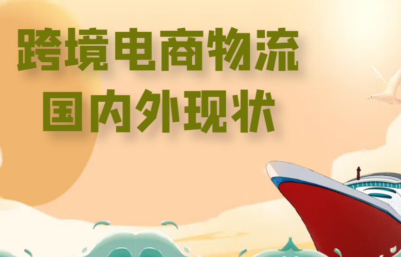 跨境电商物流国内外现状