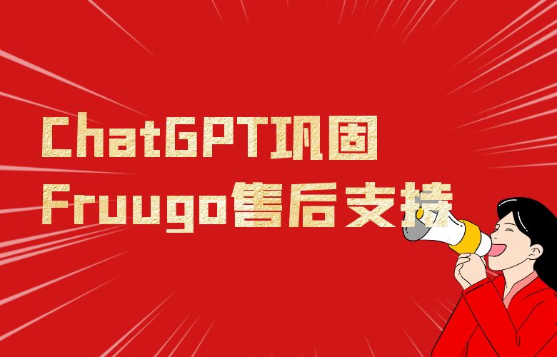 提升客户服务质量，ChatGPT技术助力Fruugo平台卖家实现智能化售后支持