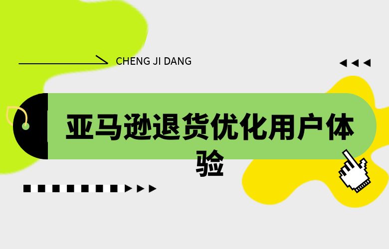 亚马逊退货:优化用户体验的关键步骤解析