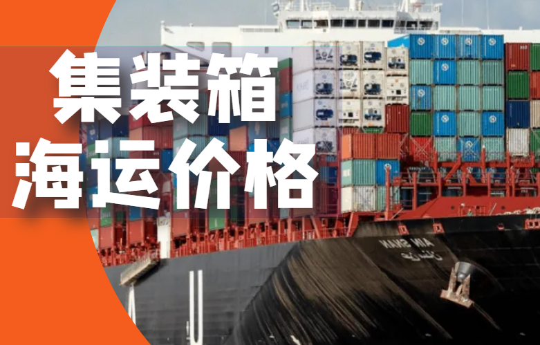 集装箱海运价格