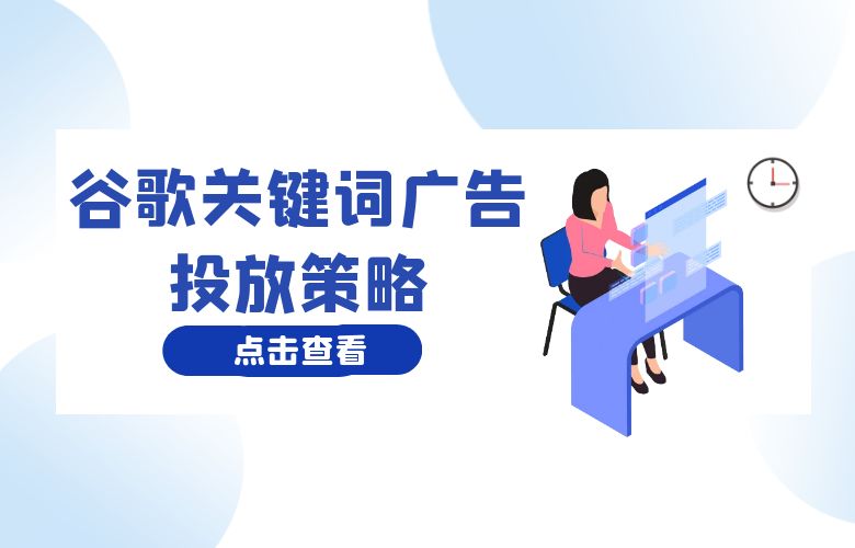 谷歌关键词广告投放策略：跨境卖家的成功之道