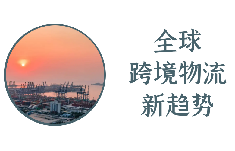 全球物流趋势