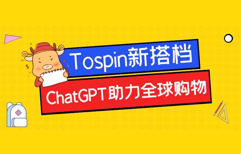 Tospino电商新搭档:ChatGPT助你畅享全球购物乐趣