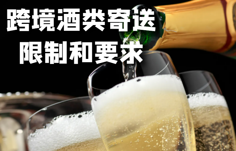 酒类国际快递的限制和要求