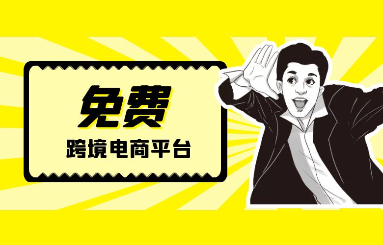 有免费的跨境电商平台吗