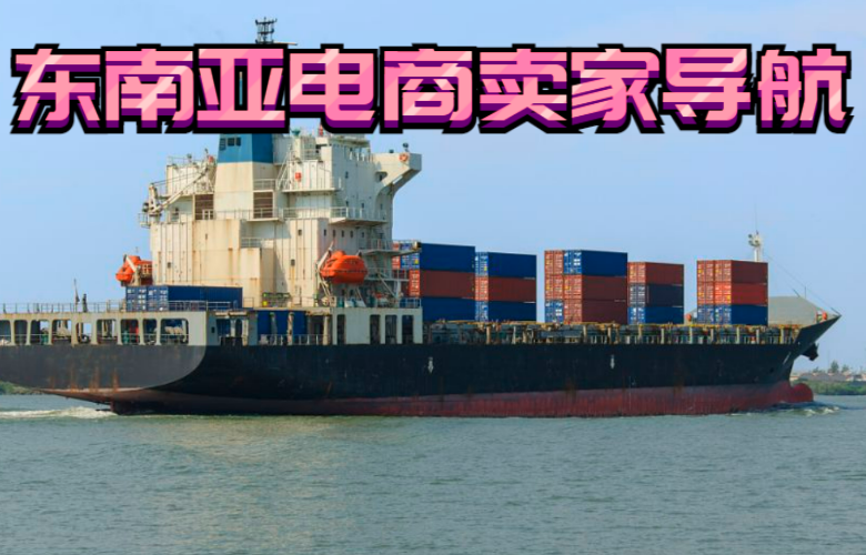  东南亚电商卖家导航