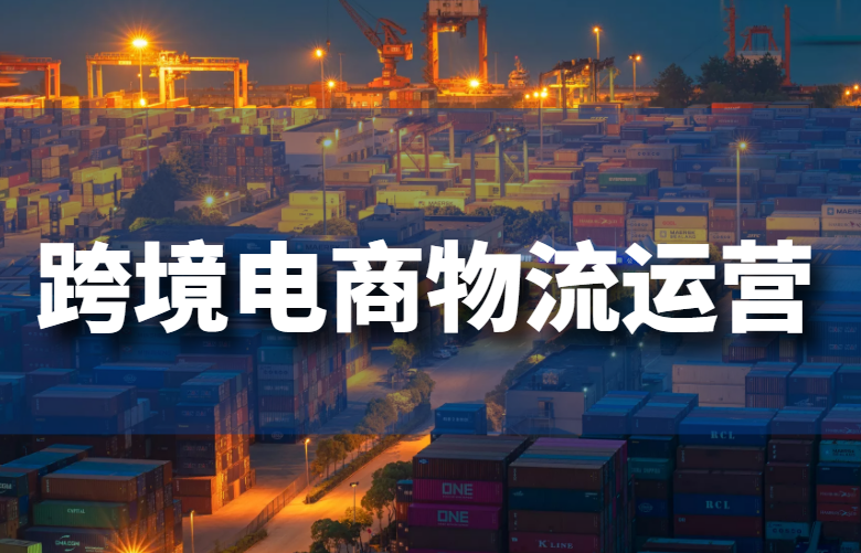 跨境电商物流运营