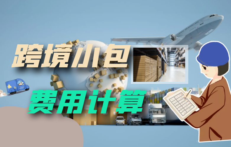 跨境物流小包费用计算
