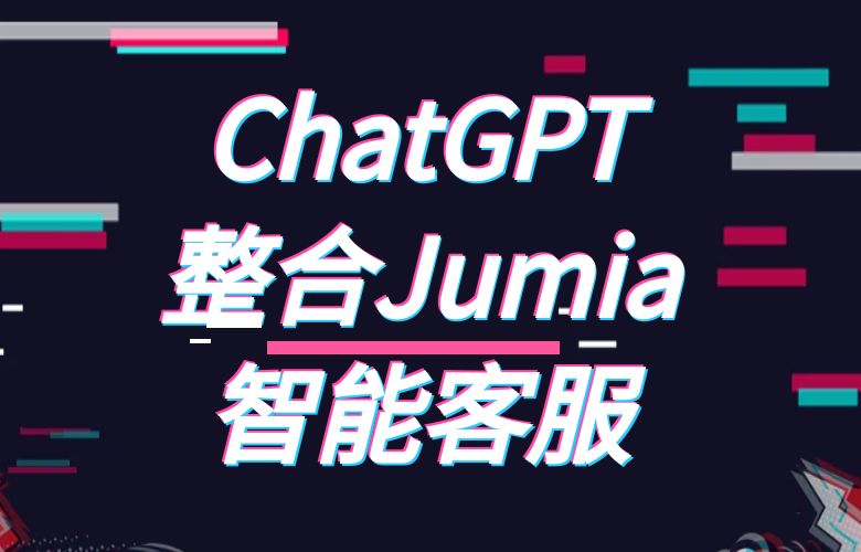 Jumia平台整合ChatGPT的智能客服功能，提供更为高效便捷的用户服务