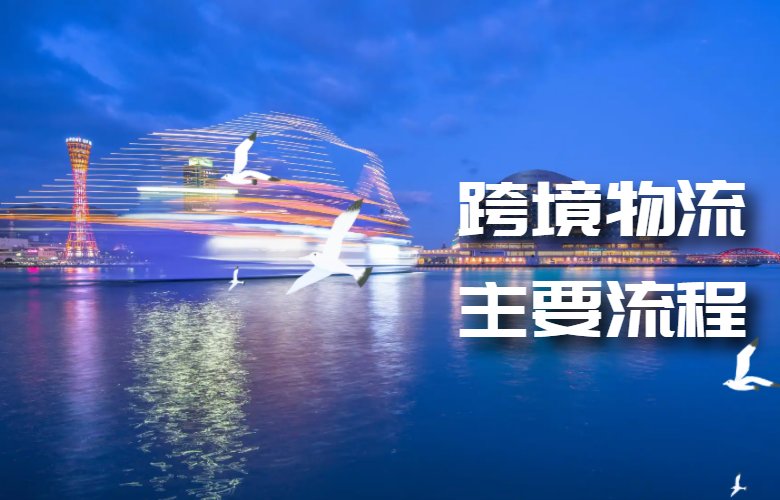 跨境物流主要流程