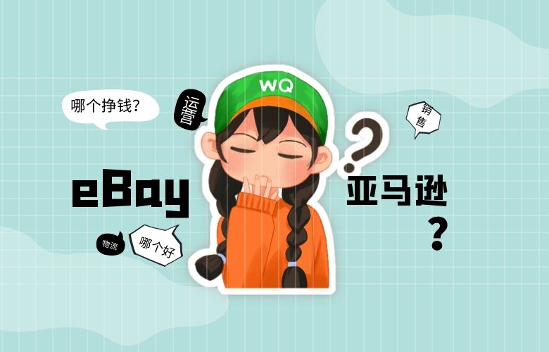 eBay和亚马逊哪个好?谁才是最佳选择?