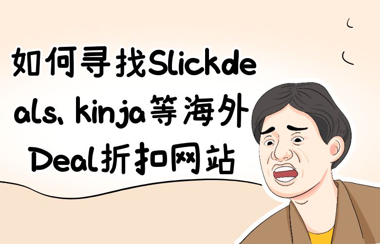 如何寻找Slickdeals, kinja等海外Deal折扣网站