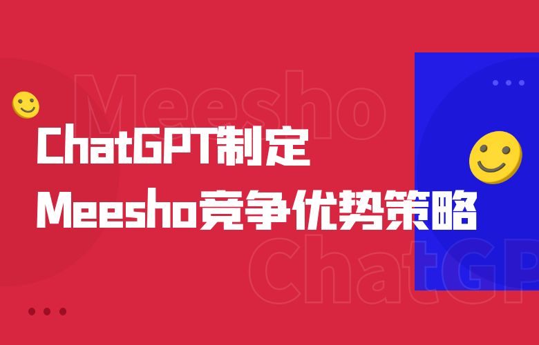 智能定价:ChatGPT制定Meesho平台的竞争优势策略