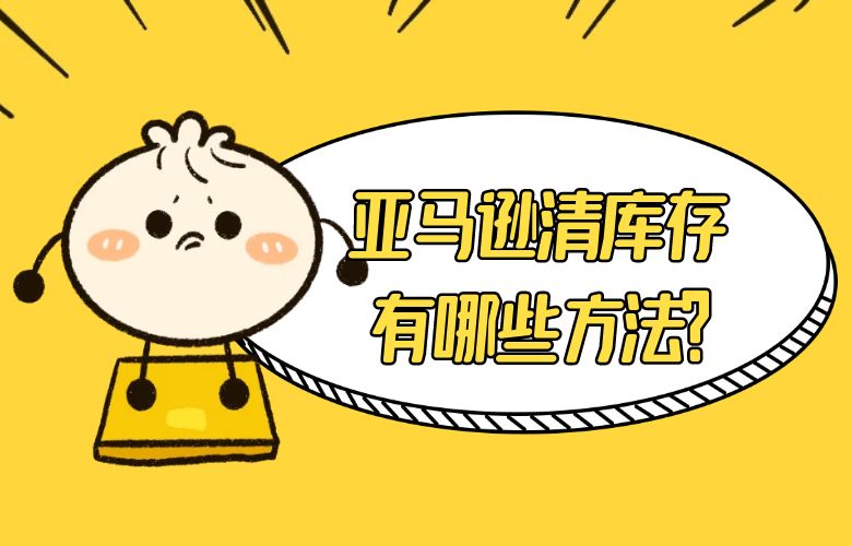 亚马逊清库存有哪些方法?