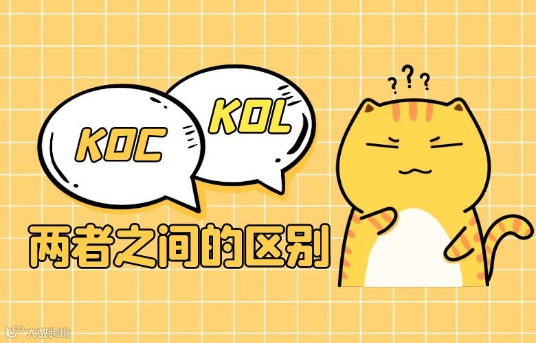 KOC和KOL的区别是什么？