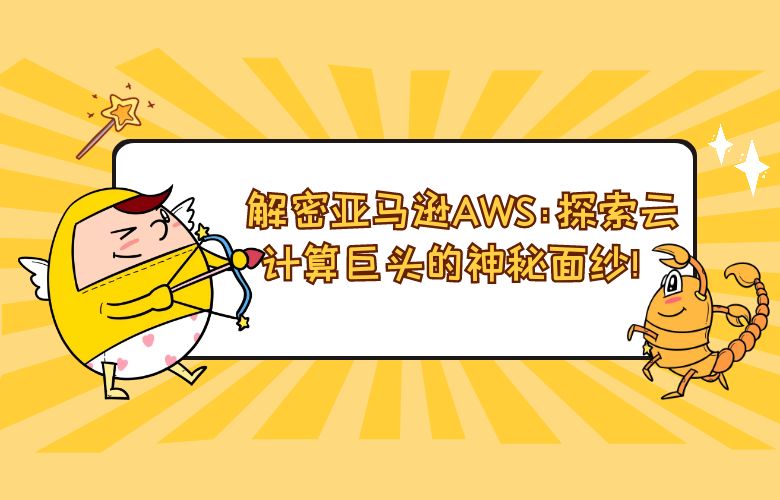 解密亚马逊AWS:探索云计算巨头的神秘面纱!