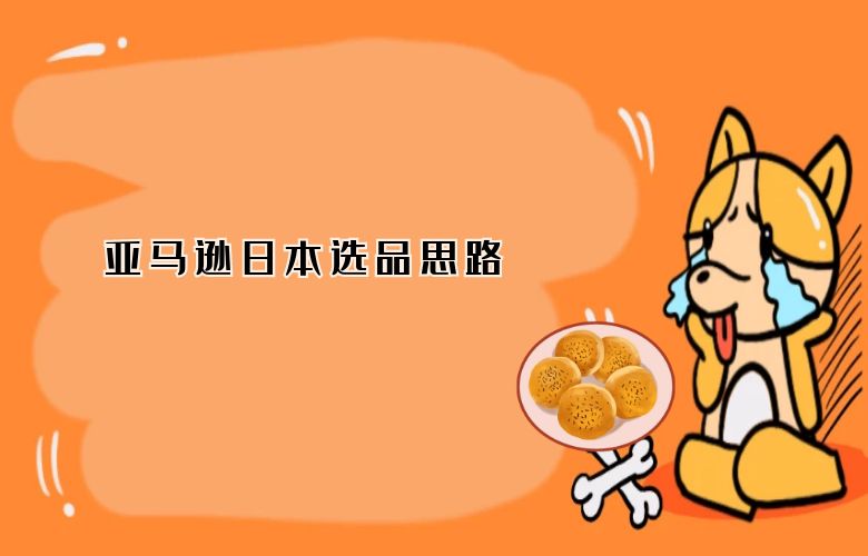 亚马逊日本选品思路