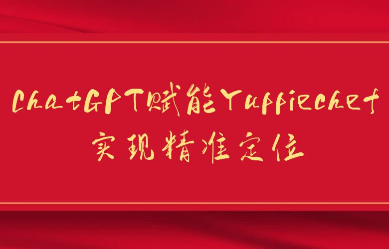 ChatGPT赋能Yuppiechef：实现精准定位和个性化营销