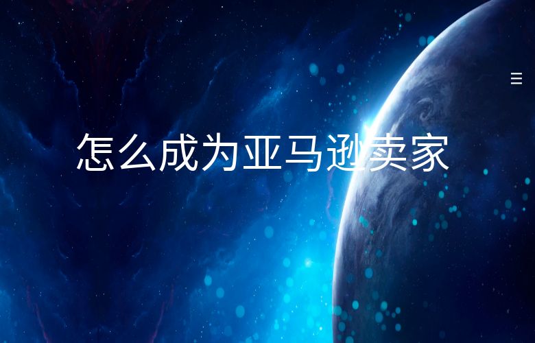 怎么成为亚马逊卖家