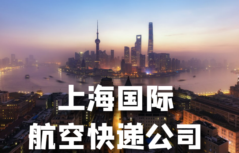 上海国际快递公司