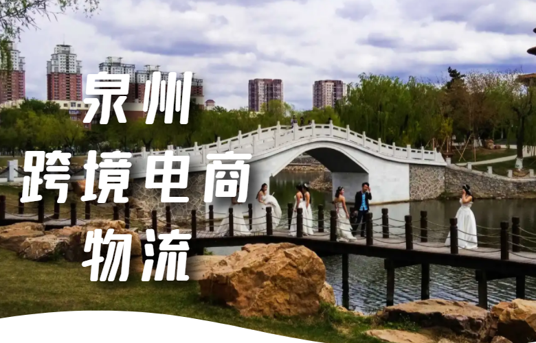 泉州跨境电商物流