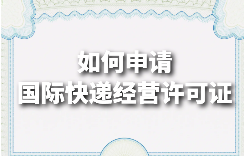 如何申请国际快递经营许可证