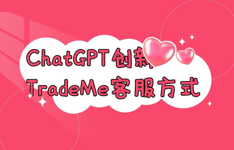 ChatGPT创新客服方式，让TradeMe购物体验更便捷