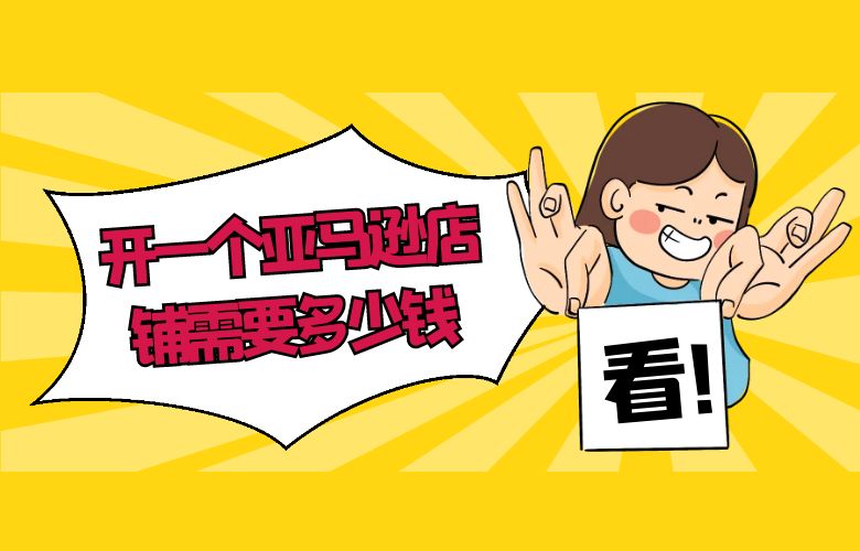 开一个亚马逊店铺需要多少钱?