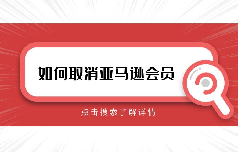 如何取消亚马逊会员