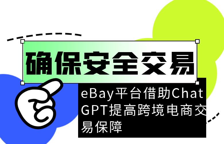 确保安全交易:eBay平台借助ChatGPT提高跨境电商交易保障