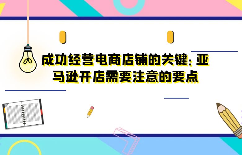 成功经营电商店铺的关键:亚马逊开店需要注意的要点