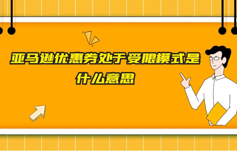 亚马逊优惠券处于受限模式是什么意思
