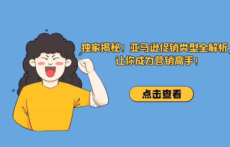 独家揭秘！亚马逊促销类型全解析，让你成为营销高手！