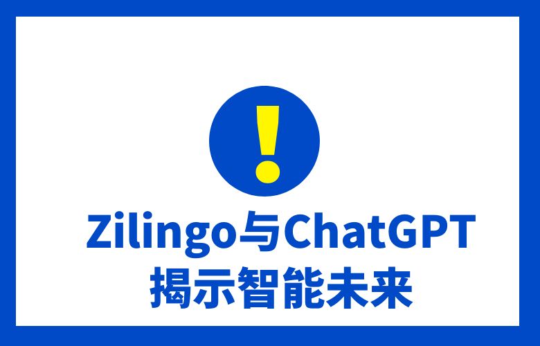 Zilingo与ChatGPT：揭示跨境电商的智能未来