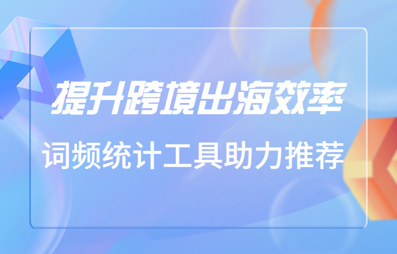 词频统计工具助力推荐