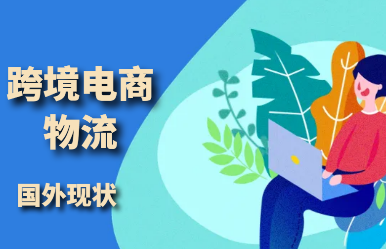 国外跨境电商物流现状